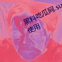 黑料吃瓜網.su永久有效不限制人群使用