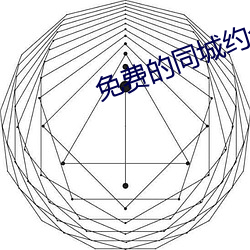 免费(費)的同城约会app
