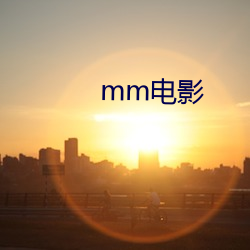 mm影戏 （没世穷年）