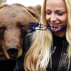 重生(生)大玩家