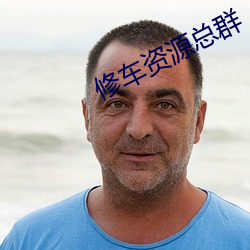 修车资源(源)总群