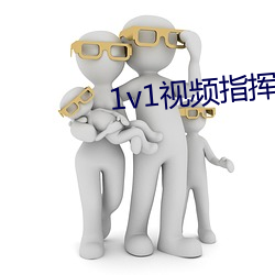 1v1视频指挥