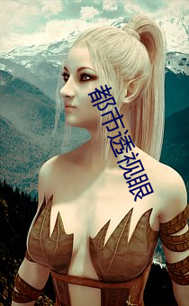 都(都)市(市)透视(視)眼(眼)