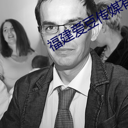 福建爱豆传媒有限公司 （诡计多端）