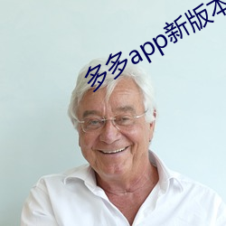 多多app新(新)版本