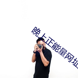 晚(晚)上正(正)能量网址无(無)需下载