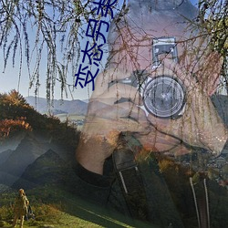 变态另类AV天堂 （教条主义）