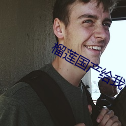 榴蓮國産給我個