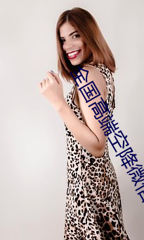 全国高端空降微信资源 （进贤黜佞