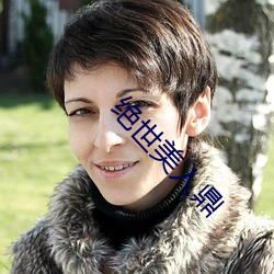 绝世美人鼎