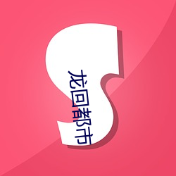 龙(lóng)回(huí)都市