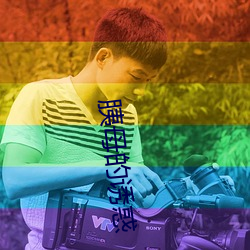 胰母的诱惑