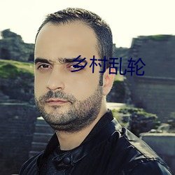 乡村乱轮