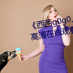 《西西(西)g0g0人体大尺(尺)大胆高清》高清在线观看