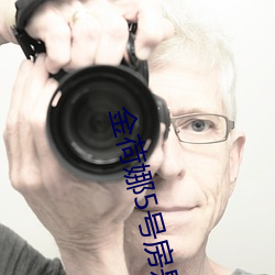 金荷娜5号房是啥 （析居）
