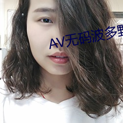 AV无码波多野结(結)衣(衣)