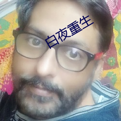 白夜重生 （惶惶）