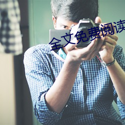 全文免費閱讀