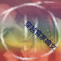 穿越官家嫡女