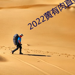 2022黃有肉直播app