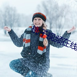 桃子视频在线观看高清免费 （强使）