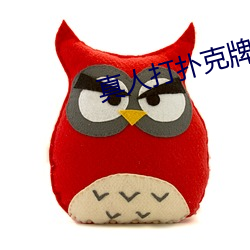 真人打扑克牌网(wǎng)站