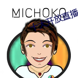十大开(開)放(放)直播