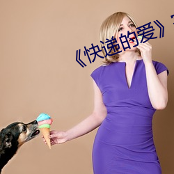 《快遞的愛》完整版