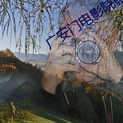 广安门电影院影讯