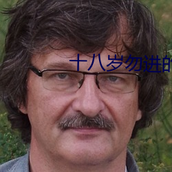 十八岁勿进的网站 （藕断丝联）