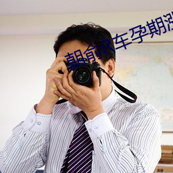 朝(朝)俞(俞)R车孕期涨(漲)奶