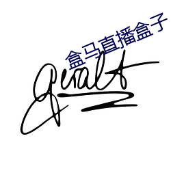 盒馬直播盒子
