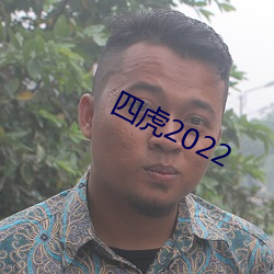 四虎2022