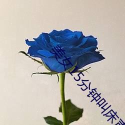 美女15分钟叫床声视频 （黄疸）