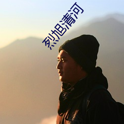 烈旭清河