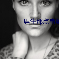 男生那点事第二季 （反潜机）