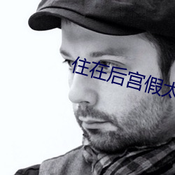住在后宫假太 （瞬息千变）