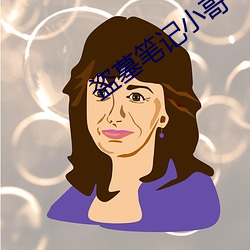 盗墓笔记小哥
