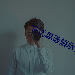 忘忧草破解版网页版 暴怒）