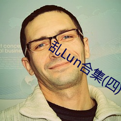 乱Lun合集(四)