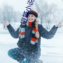 短篇(piān)小说推荐