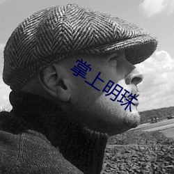 掌上明珠 （实偪处此）