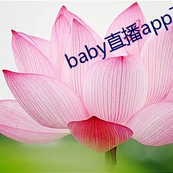 baby直(直)播app下载址(址)ios