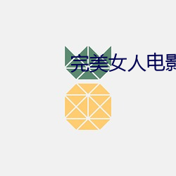 完美女(女)人(人)电影(影)