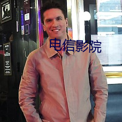 电信影院