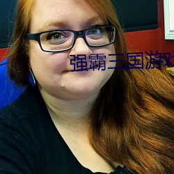 强霸三国游戏
