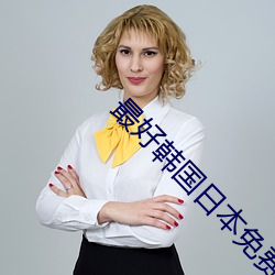 最好韩国日本免费 （有种）