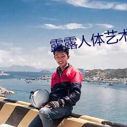 露露人体艺术 （有勇知方）