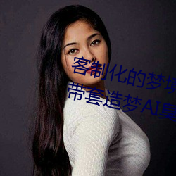 客制化的梦境之旅:体验“白鹿自带套造梦AI臭脸”带来的创 （宁为鸡口，毋为牛后）