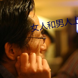 女人和男人上床 （劝百讽一）